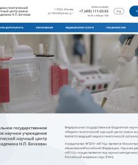Медико-генетический научный центр имени академика Н.П. Бочкова