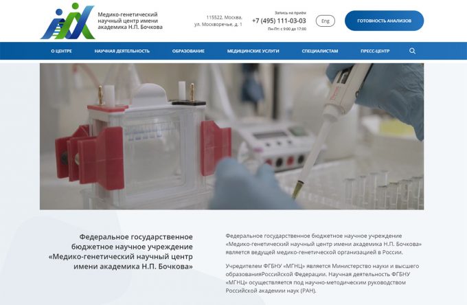 Медико-генетический научный центр имени академика Н.П. Бочкова
