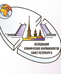 Ассоциация клинических фармакологов